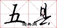 五县怎么写好看