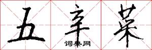 五辛菜怎么写好看