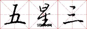 五星三怎么写好看