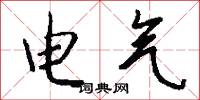 电气怎么写好看
