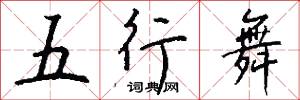 五行舞怎么写好看