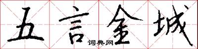 五言金城怎么写好看