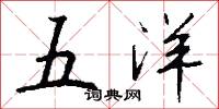 五洋怎么写好看