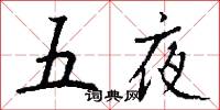 五夜怎么写好看