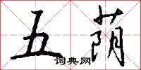 五荫怎么写好看