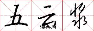 五云浆怎么写好看