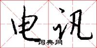 电讯怎么写好看