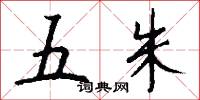 五朱怎么写好看