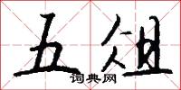 五俎怎么写好看