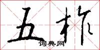 五柞怎么写好看