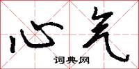 心气怎么写好看