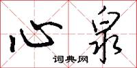 心泉怎么写好看