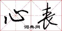 心丧怎么写好看