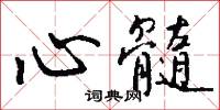 心髓怎么写好看