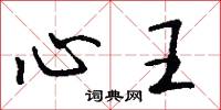 心王怎么写好看