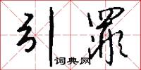引罪怎么写好看