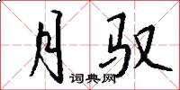 月驭怎么写好看