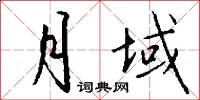 月域怎么写好看