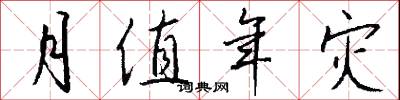 月值年灾怎么写好看