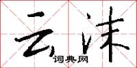 云沫怎么写好看