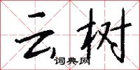 云树怎么写好看