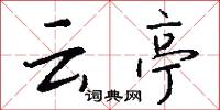 云亭怎么写好看