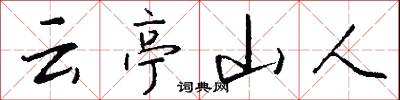 云亭山人怎么写好看