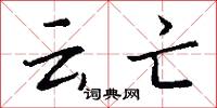 云亡怎么写好看