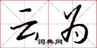 云为怎么写好看