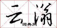 云滃怎么写好看