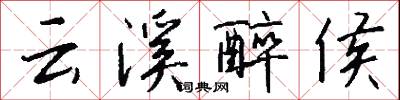云溪醉侯怎么写好看