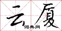 云厦怎么写好看