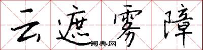 云遮雾障怎么写好看