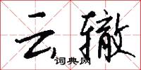 云辙怎么写好看
