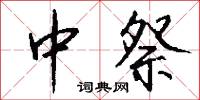 中祭怎么写好看
