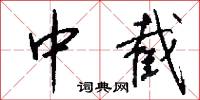 中截怎么写好看