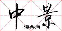 中景怎么写好看