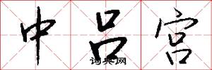 中吕宫怎么写好看