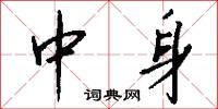中身怎么写好看