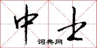 中士怎么写好看