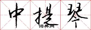 中提琴怎么写好看
