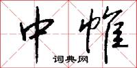 中帷怎么写好看
