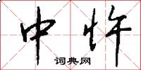 中忤怎么写好看