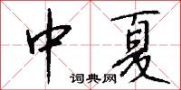 中夏怎么写好看