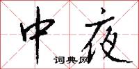 中夜怎么写好看