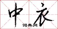 中衣怎么写好看