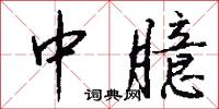 中臆怎么写好看