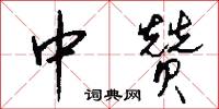 中赞怎么写好看