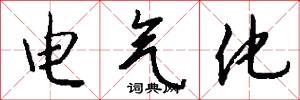 电气化怎么写好看
