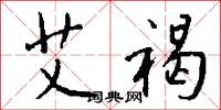 艾褐怎么写好看